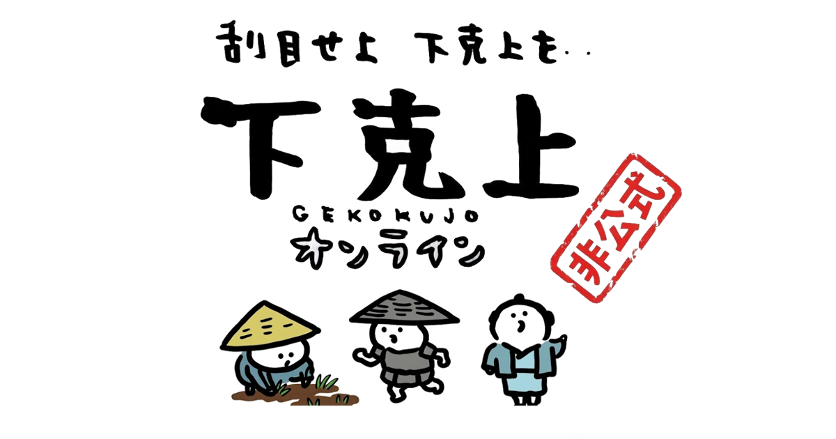 下克上オンライン